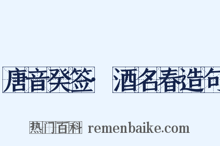 唐音癸签·酒名春造句是什么意思的图片